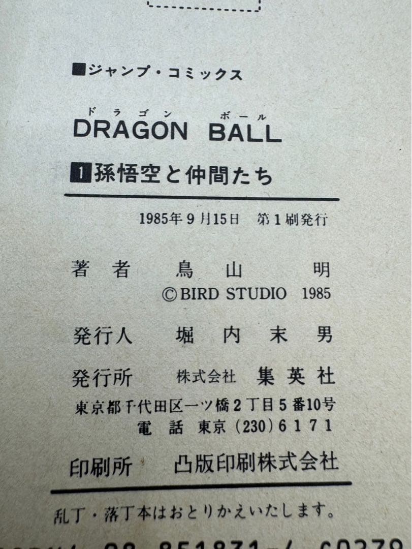 ドラゴンボール 第1巻 初版