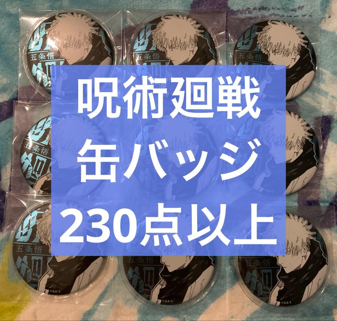 呪術廻戦　缶バッジ　まとめ売り　230点以上