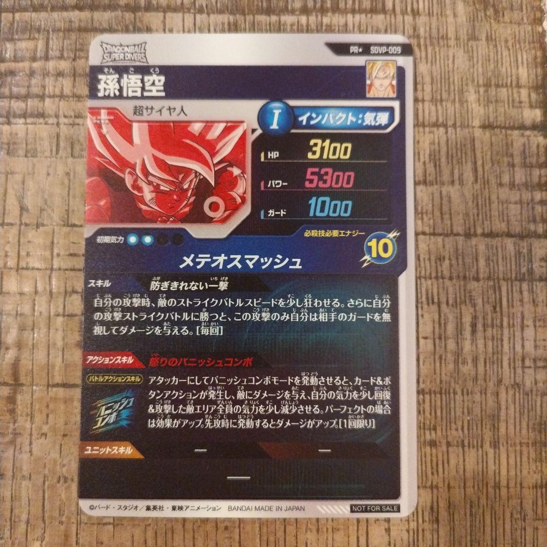 ドラゴンボール　スーパーダイバーズ　SDVP-009　パラレル