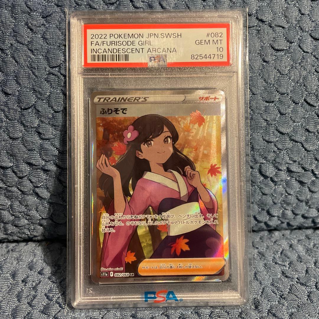 ふりそで トレーナーズカード #082 Gem Mint 10