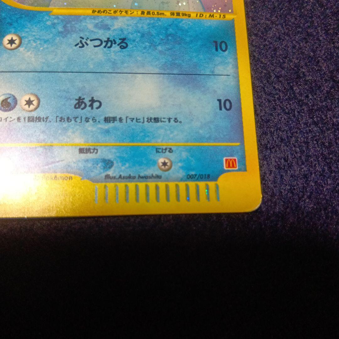 ゼニガメ マクドナルドオリジナル ミニマム★パック 007/018　プロモ゙