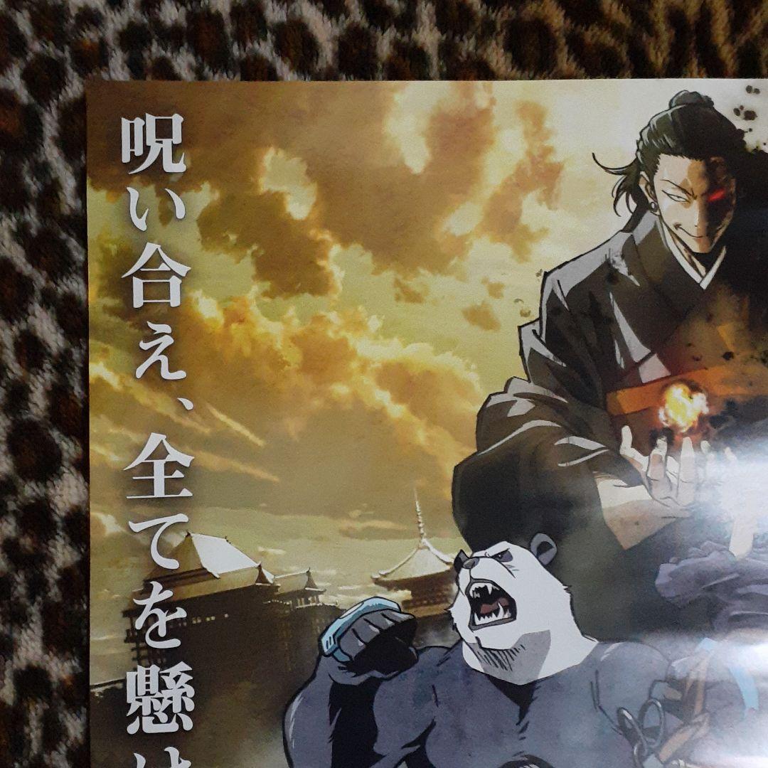 劇場版 呪術廻戦 0　[非売品]！レア！ポスター ［新品未使用品］