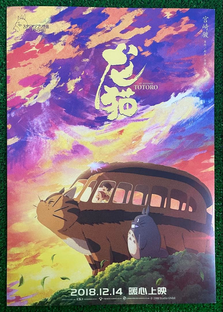 【激レア】海外限定① となりのトトロ ジブリ　ポスター 宮崎駿