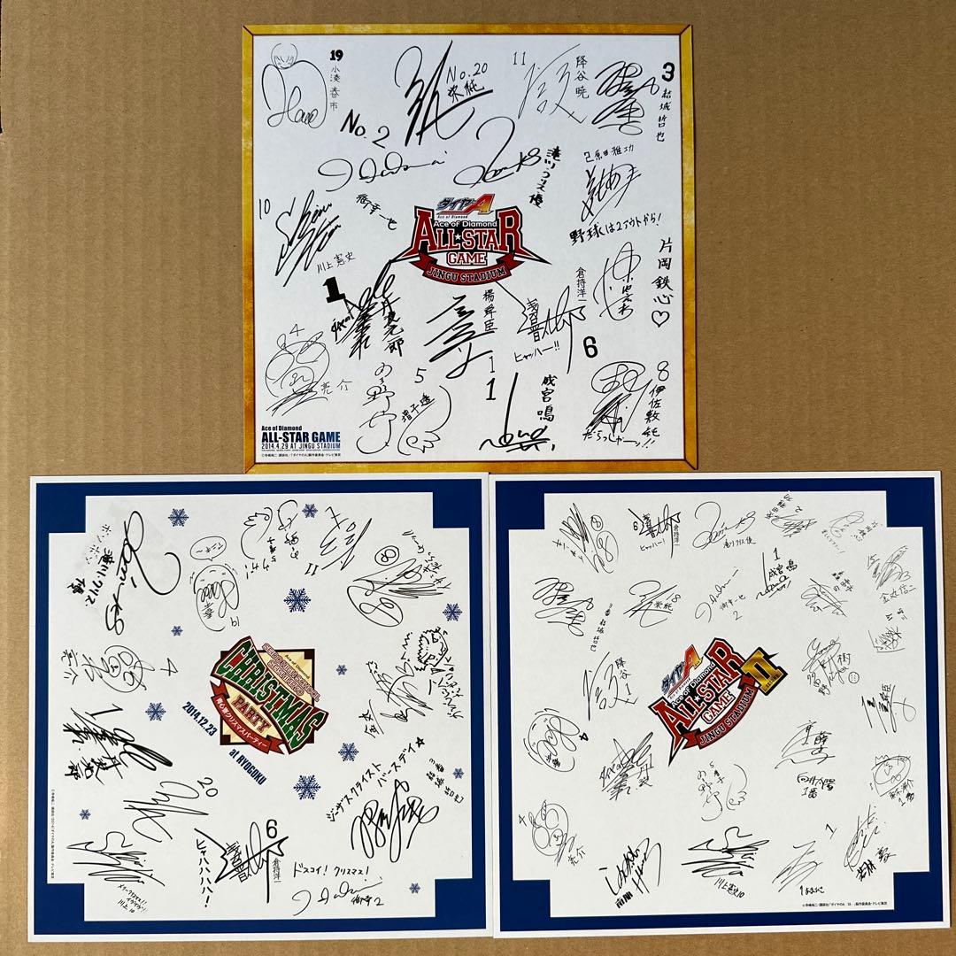 ダイヤのA 声優複製サイン色紙　オールスターゲーム　クリスマスパーティー購入特典
