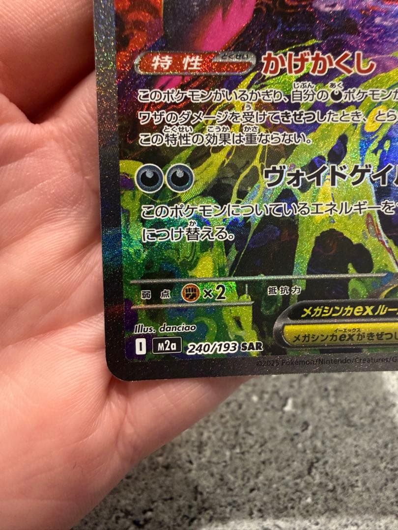 【極美品】メガゲンガーEX SAR M2a 240/193