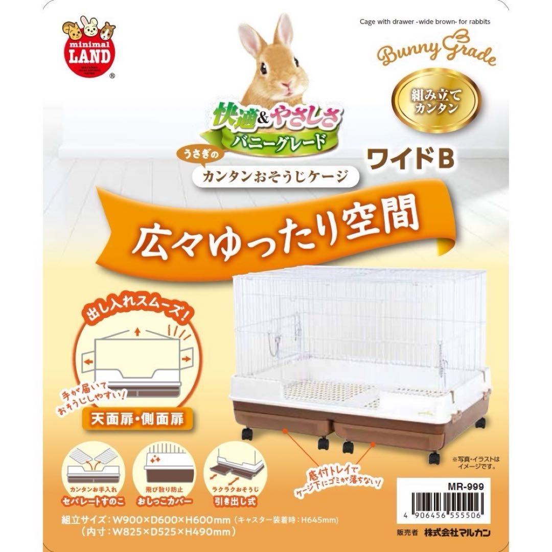 マルカン うさぎのカンタンおそうじケージ ワイドB MR-999