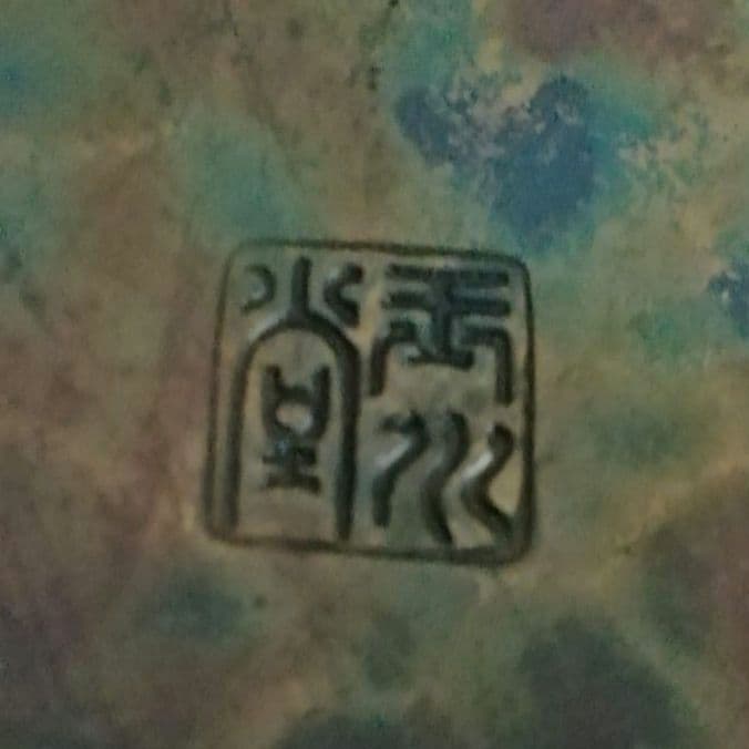 鎚起銅器　玉川堂　良寛書　蓋物　小物入れ　煎茶道具　和骨董アンティーク1980年