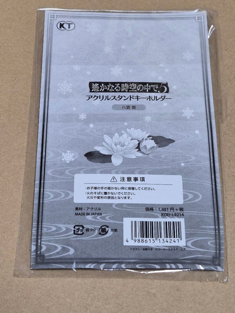 遙かなる時空の中で5 アクリルスタンド キーホルダー 八雲都