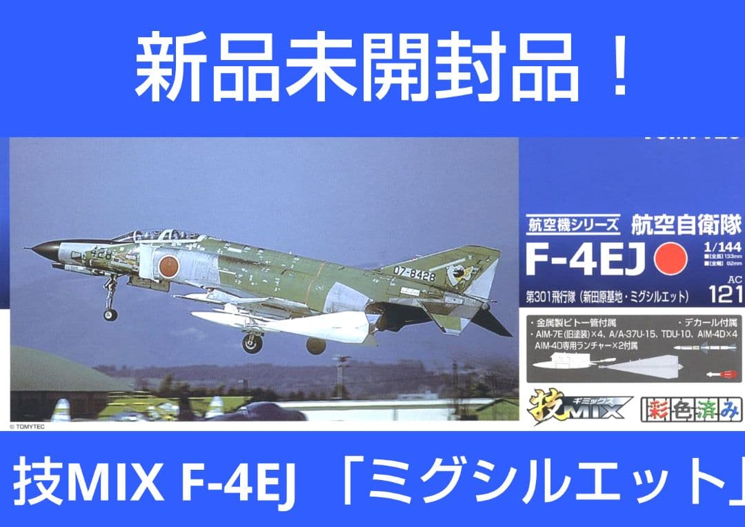 （新品未開封品）技MIX 航空自衛隊 F-4EJ ミグシルエット AC121