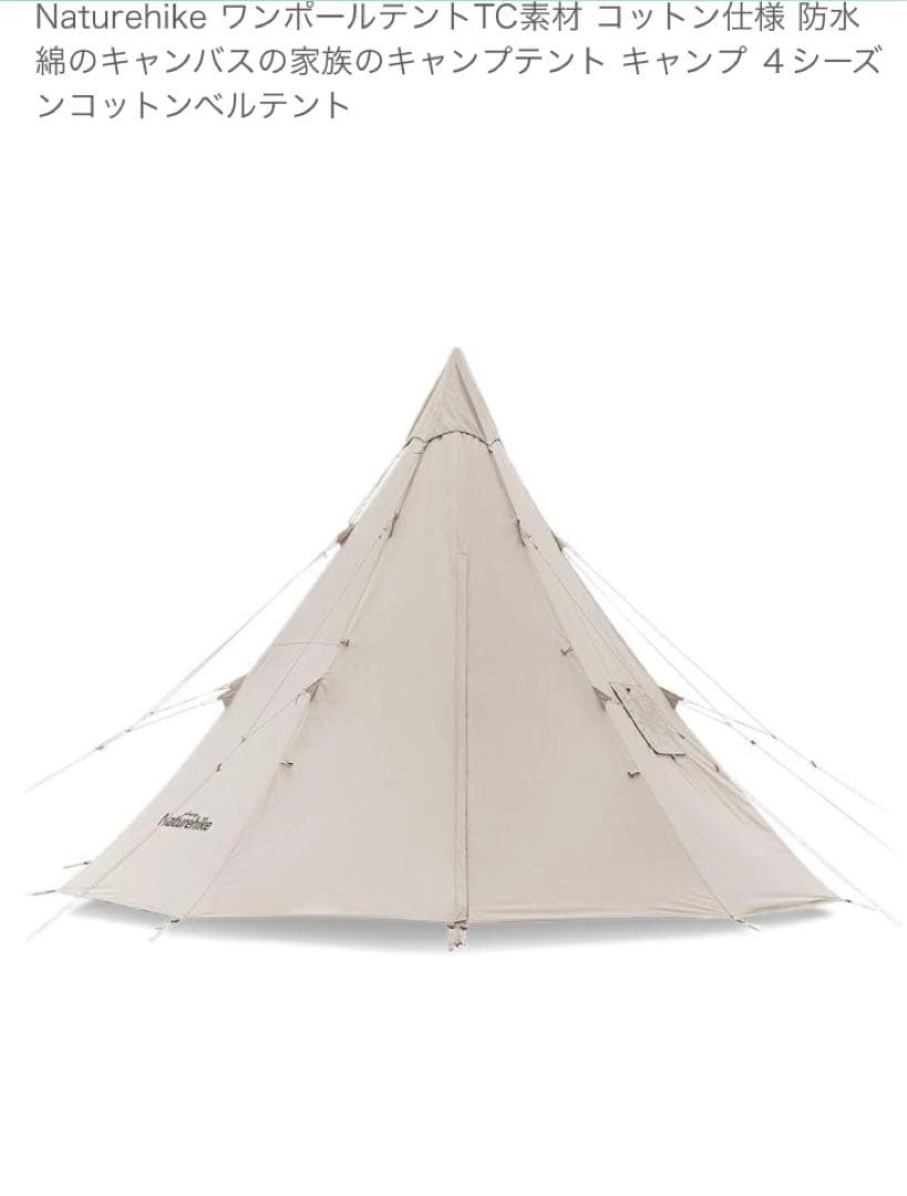 新品未使用！Naturehike ワンポールテント
