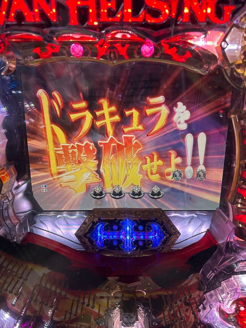 【循環式・キャスター付】CRヴァン・ヘルシングFPVZ レトロ パチンコ実機