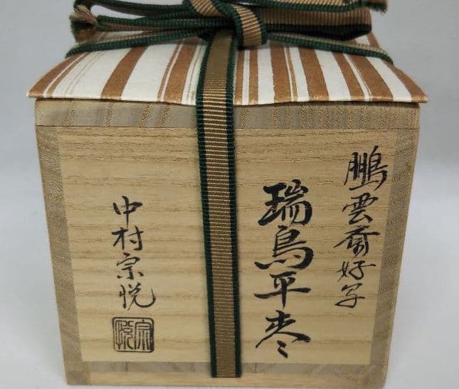 茶道具 鵬雲斎好 瑞鳥平棗 中村宗悦 新品未使用