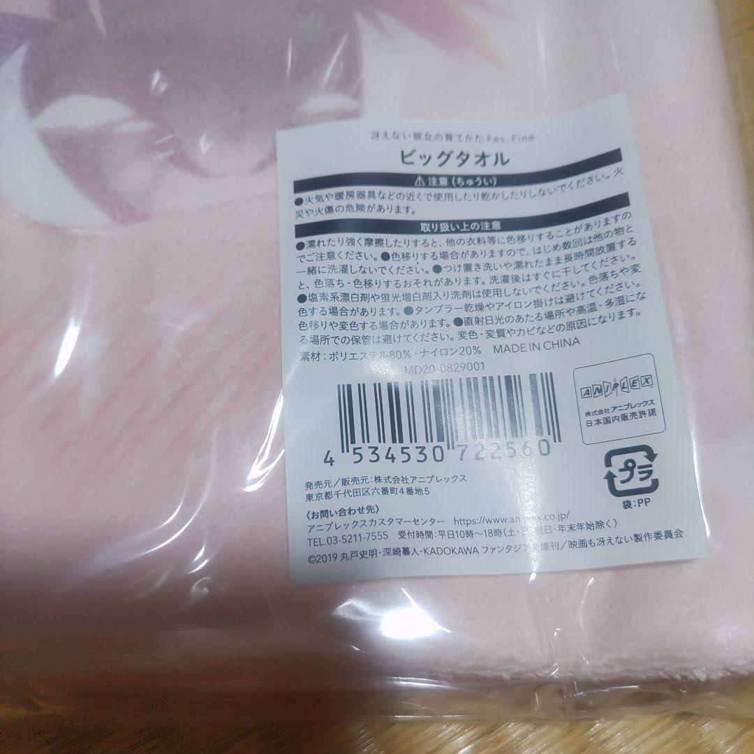 処分価格 冴えない彼女の育てかたFes. Fineビッグタオル