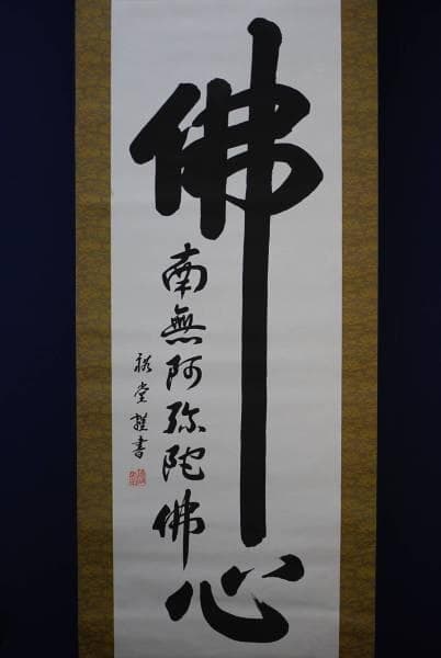 真作/祐堂/佛心/南無阿弥陀仏（佛）/布袋屋掛軸HC-604