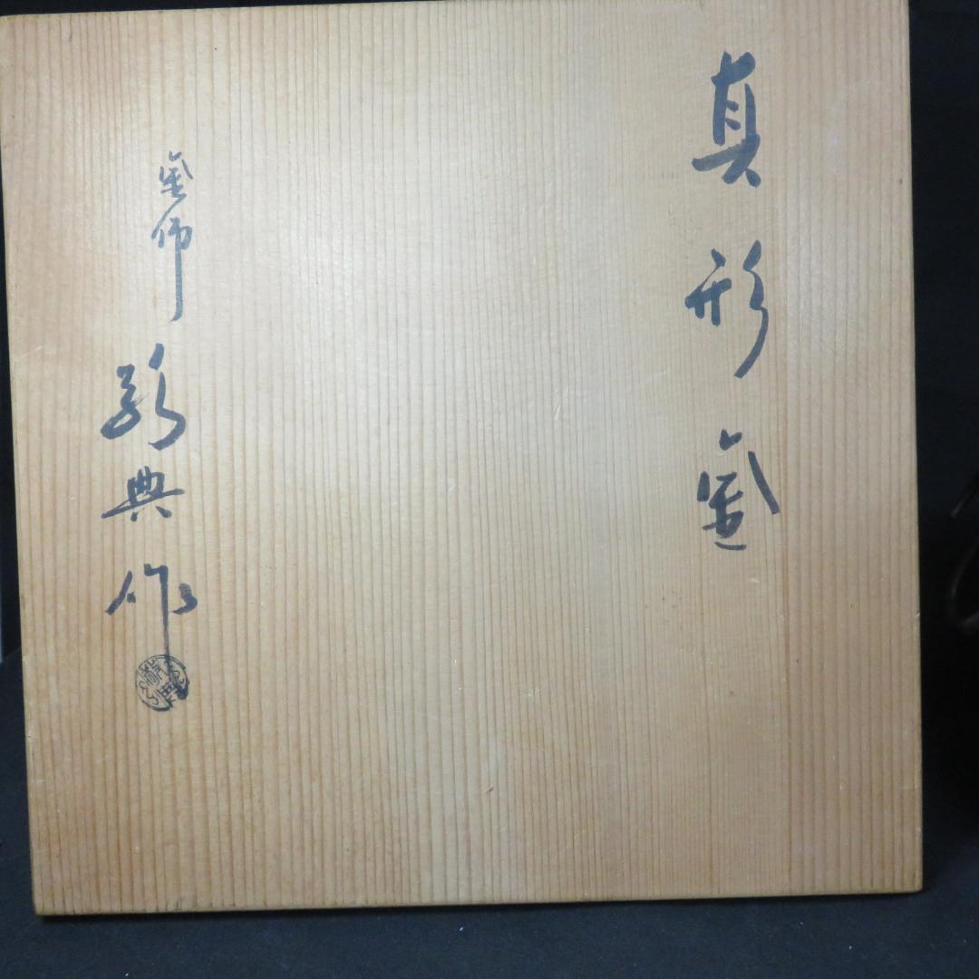 茶釜 木箱 茶道具 真形釜 高橋敬典 人間国宝 共箱 錆