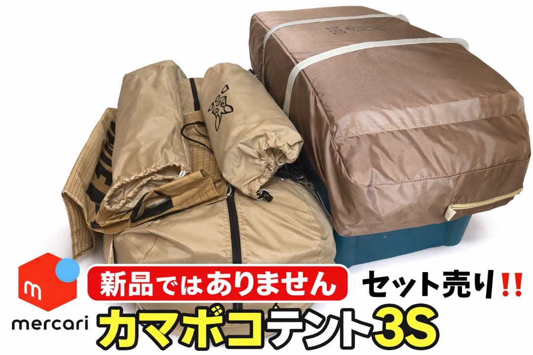 【ほぼ新品未使用！】DOD カマボコテント3S