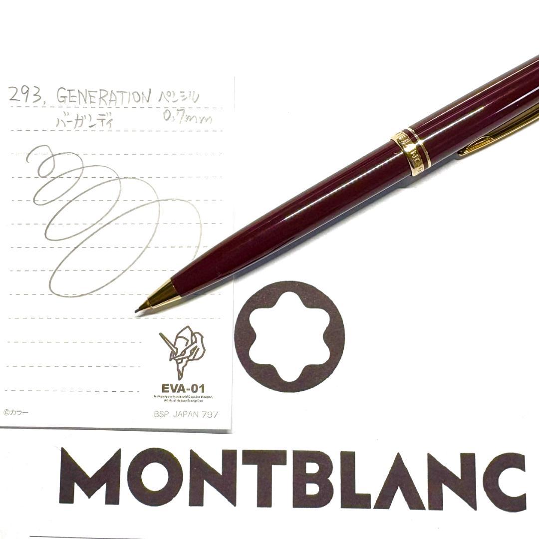 293.モンブラン　GENERATION ペンシル0.7㎜　バーガンディ　美品
