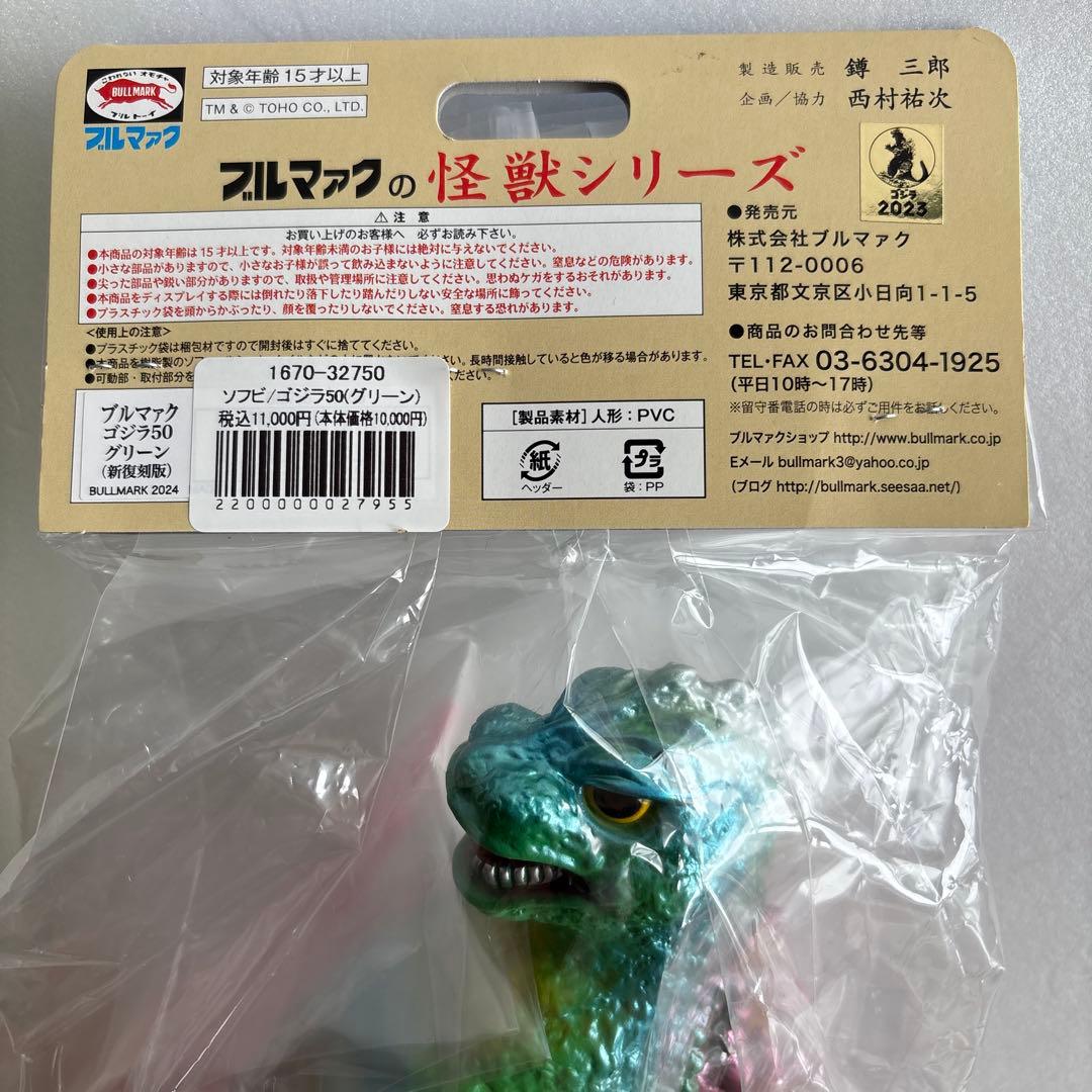 ブルマァク　ゴジラ50 グリーン　新復刻版 東京タワー付き