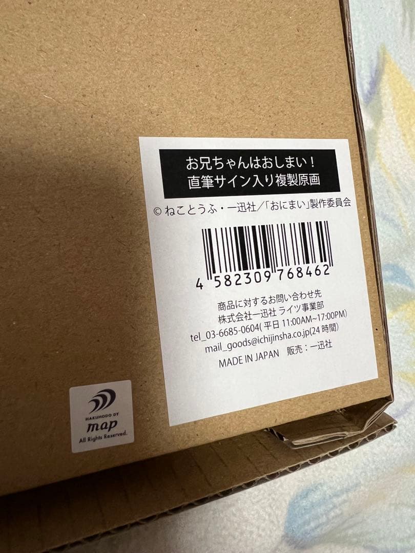 「お兄ちゃんはおしまい！」より 作者ねことうふ氏直筆サイン入り複製原画