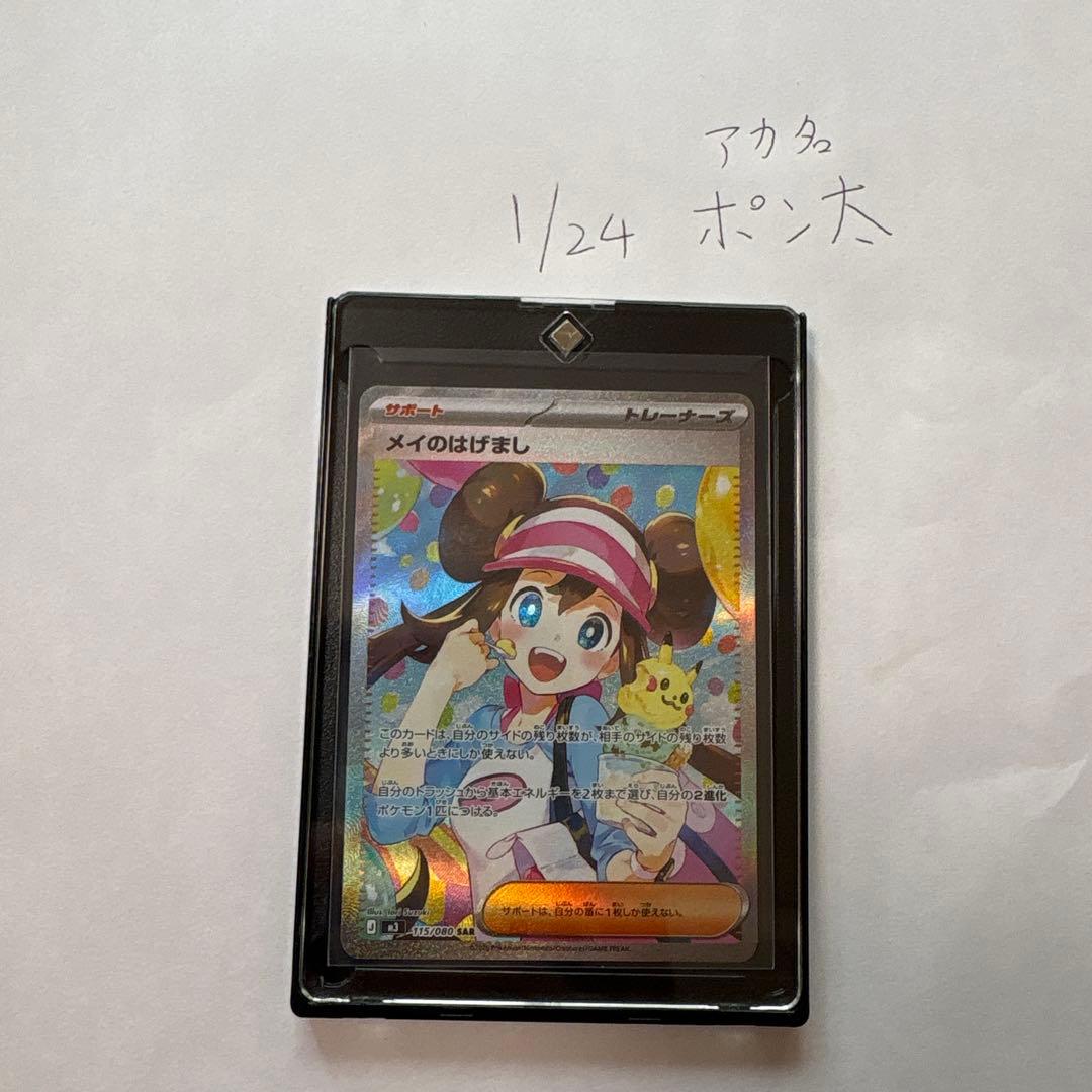 ポケモンカード メイのはげまし　sar