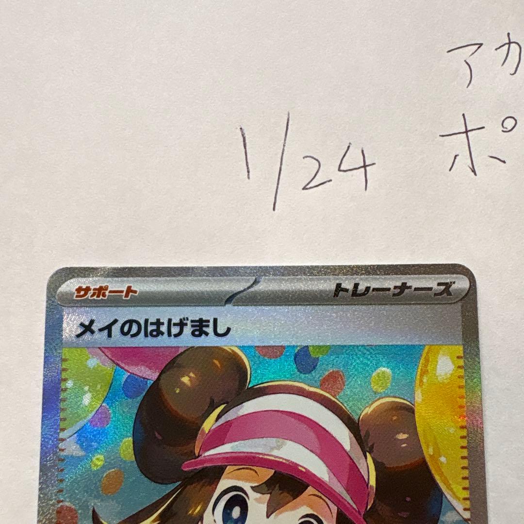 ポケモンカード メイのはげまし　sar