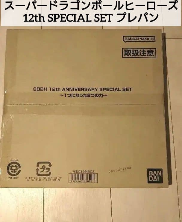 スーパー ドラゴンボールヒーローズ 12th SPECIAL SET プレバン