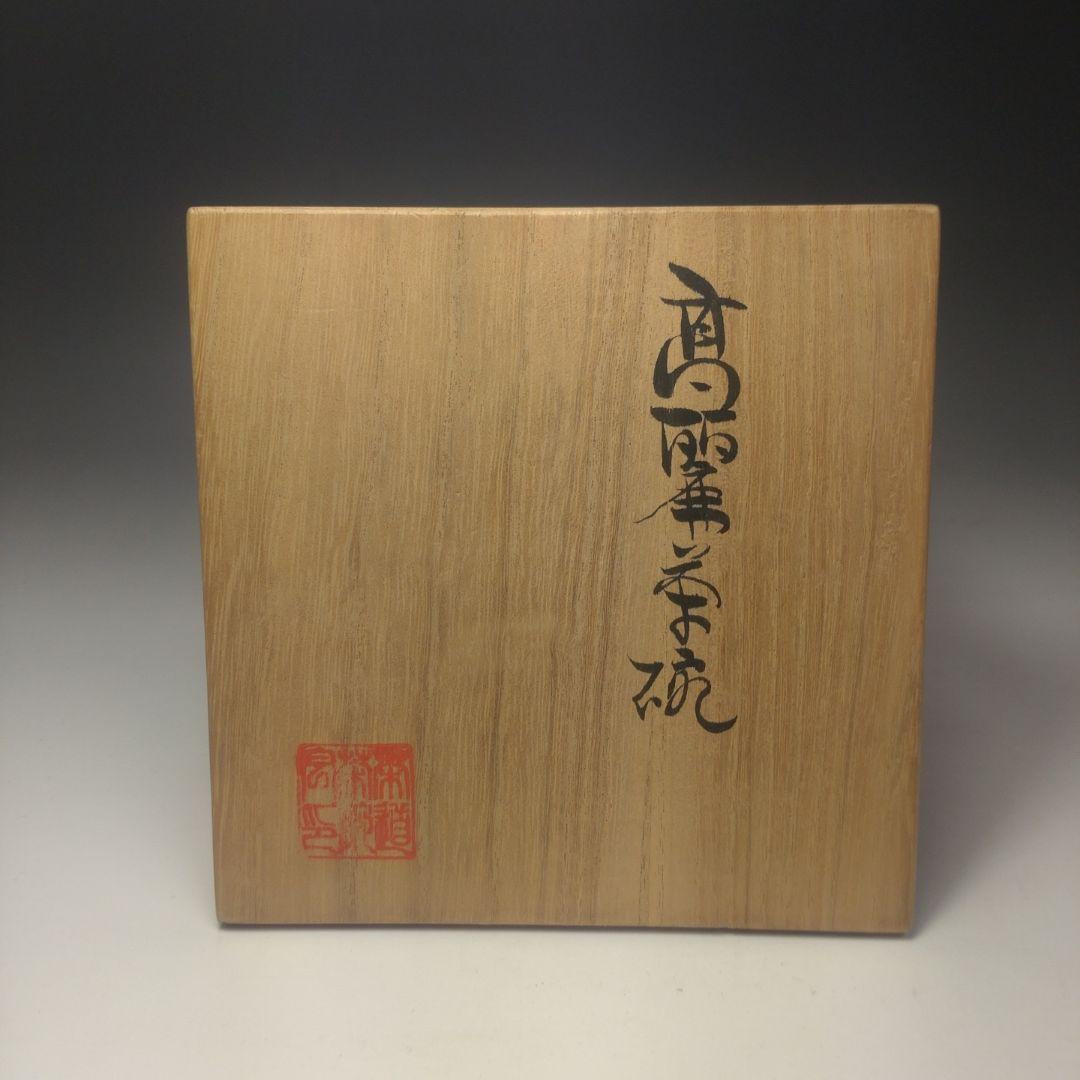 イ87 茶碗『高麗茶碗　共箱』『古井戸　錦の華　慶州窯』茶道具