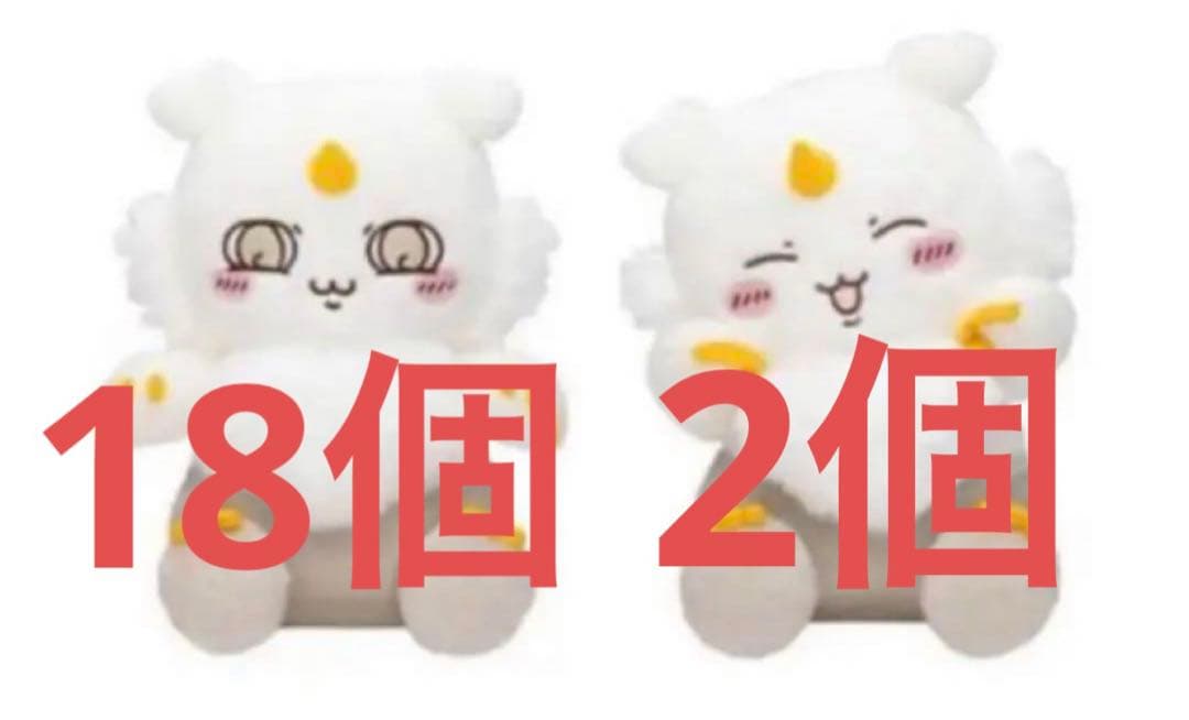 ちいかわ あのこBIGぬいぐるみ 2種　計20個