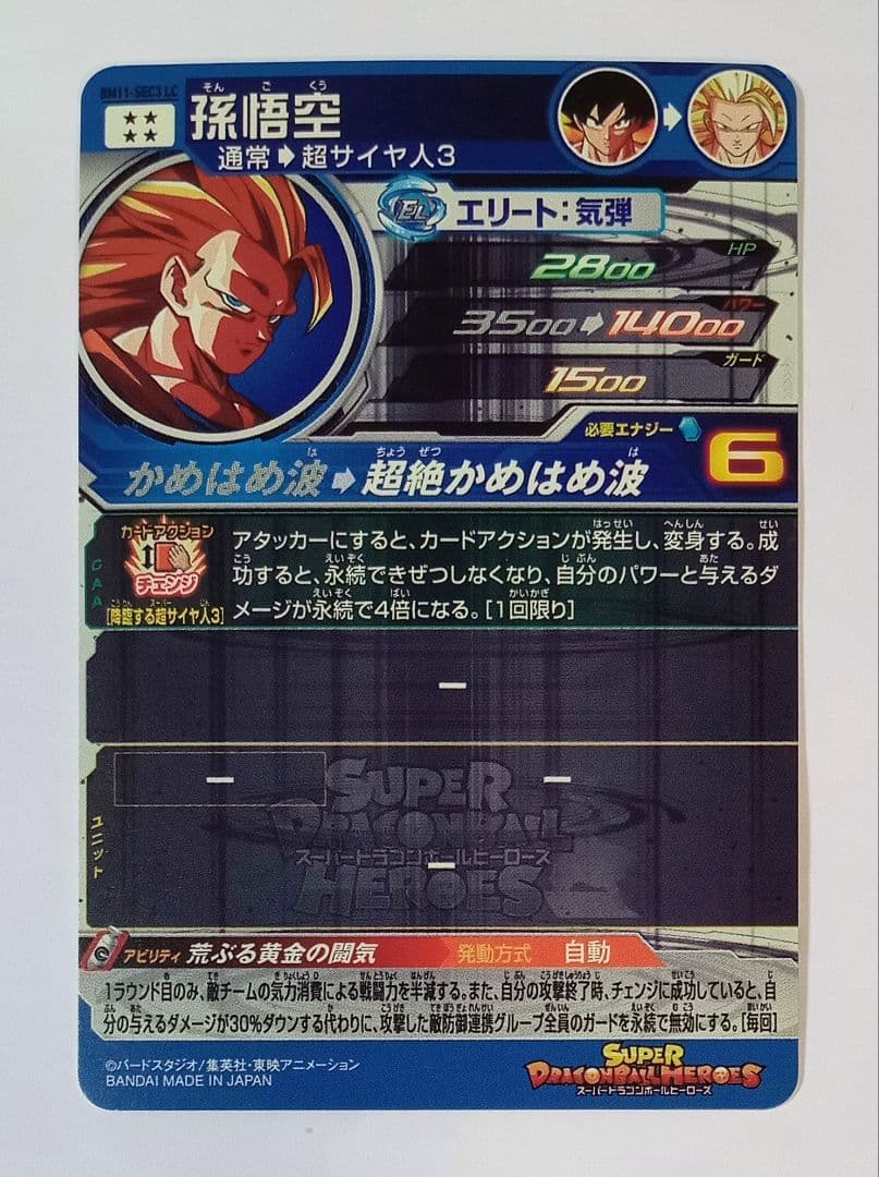 スーパードラゴンボールヒーローズ BM11-SEC3 LC 孫悟空