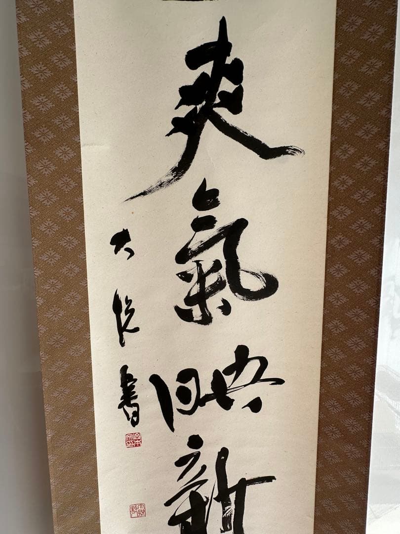 書家　山本大悦直筆書軸