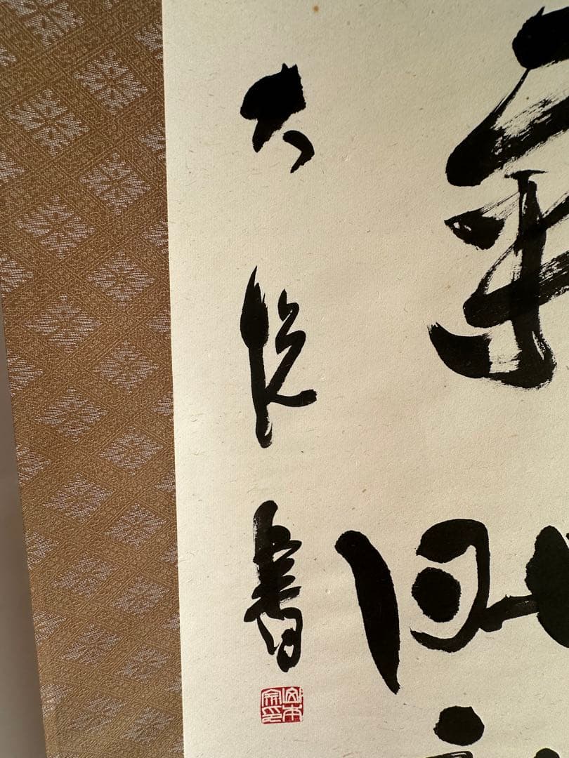 書家　山本大悦直筆書軸