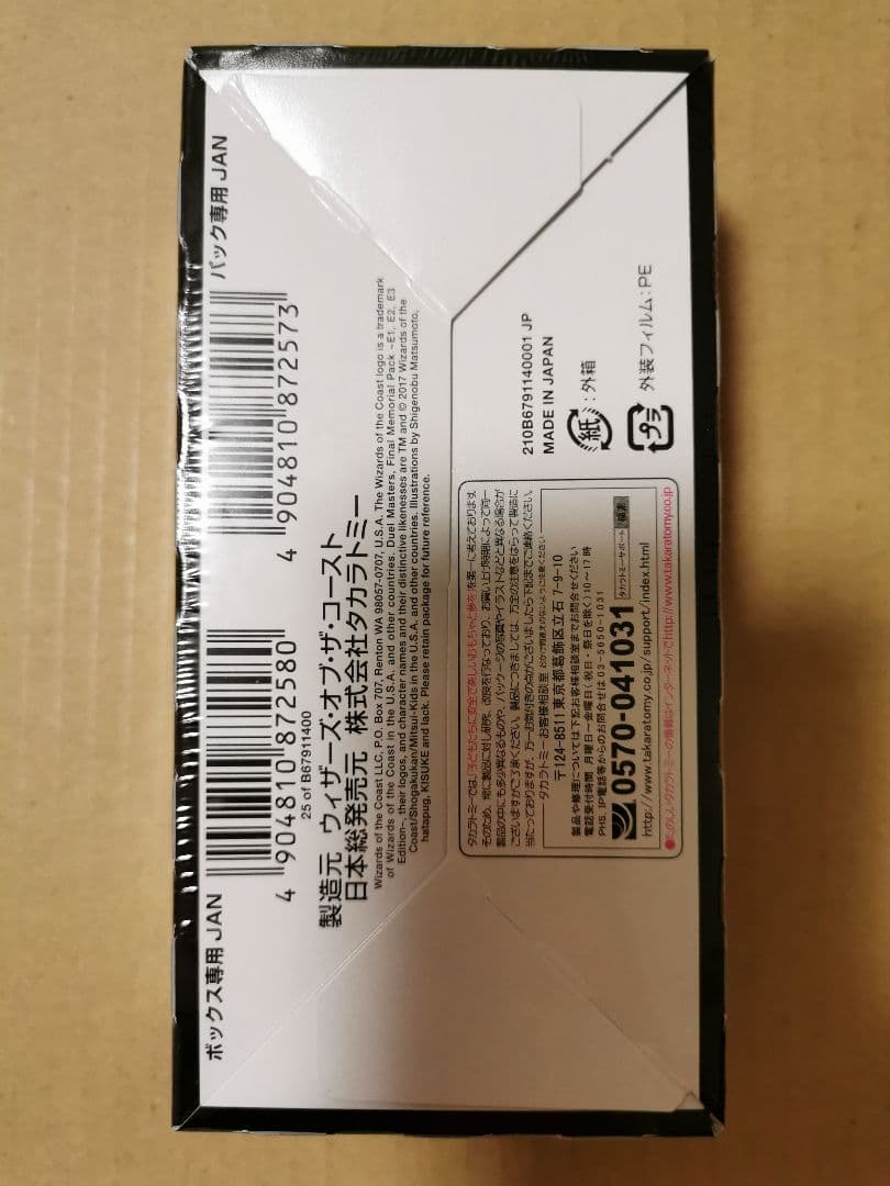 デュエルマスターズ ファイナル・メモリアル・パック E1・E2・E3編 BOX