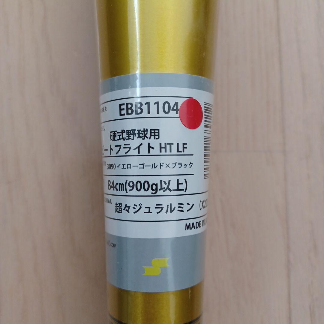 【新品未使用】SSK一般硬式ビートフライト HT-LF高校野球新基準対応84cm