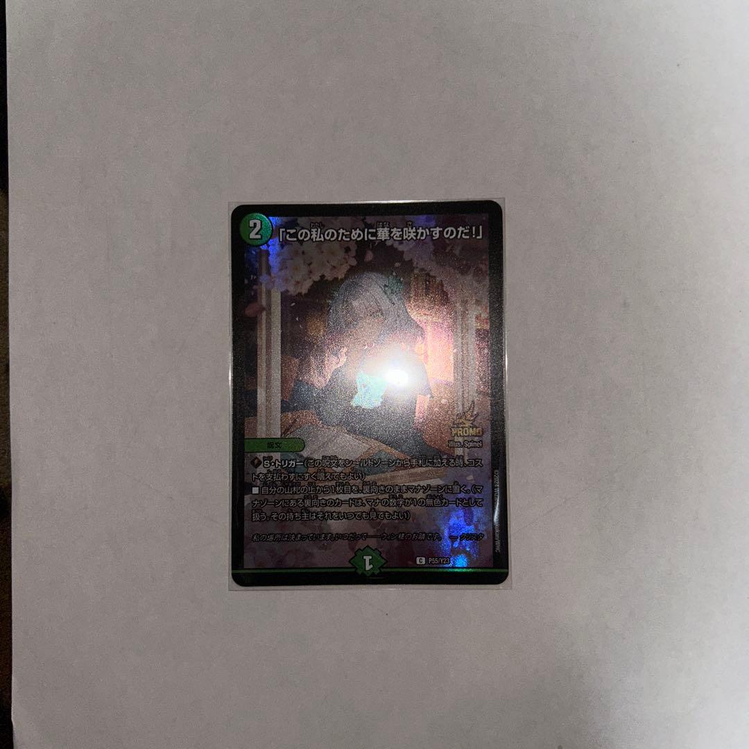 【新品未使用】この私のために華を咲かすのだ