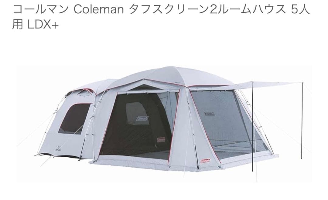 Coleman タフスクリーン2ルームハウス 5人用 LDX+