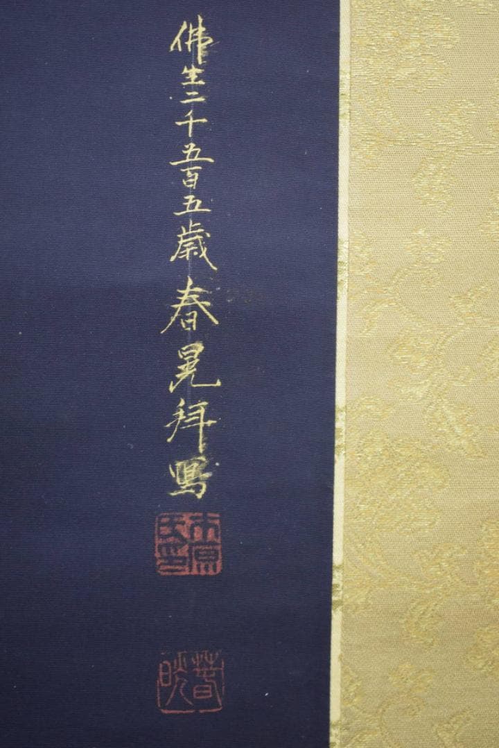 真作/市原春晃/聖観世音菩薩/聖観音/布袋屋掛軸HG-720