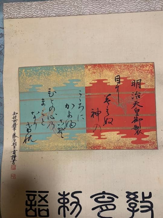 「明治天皇御製」と書かれた巻物(掛け軸？)明治23年10月30日