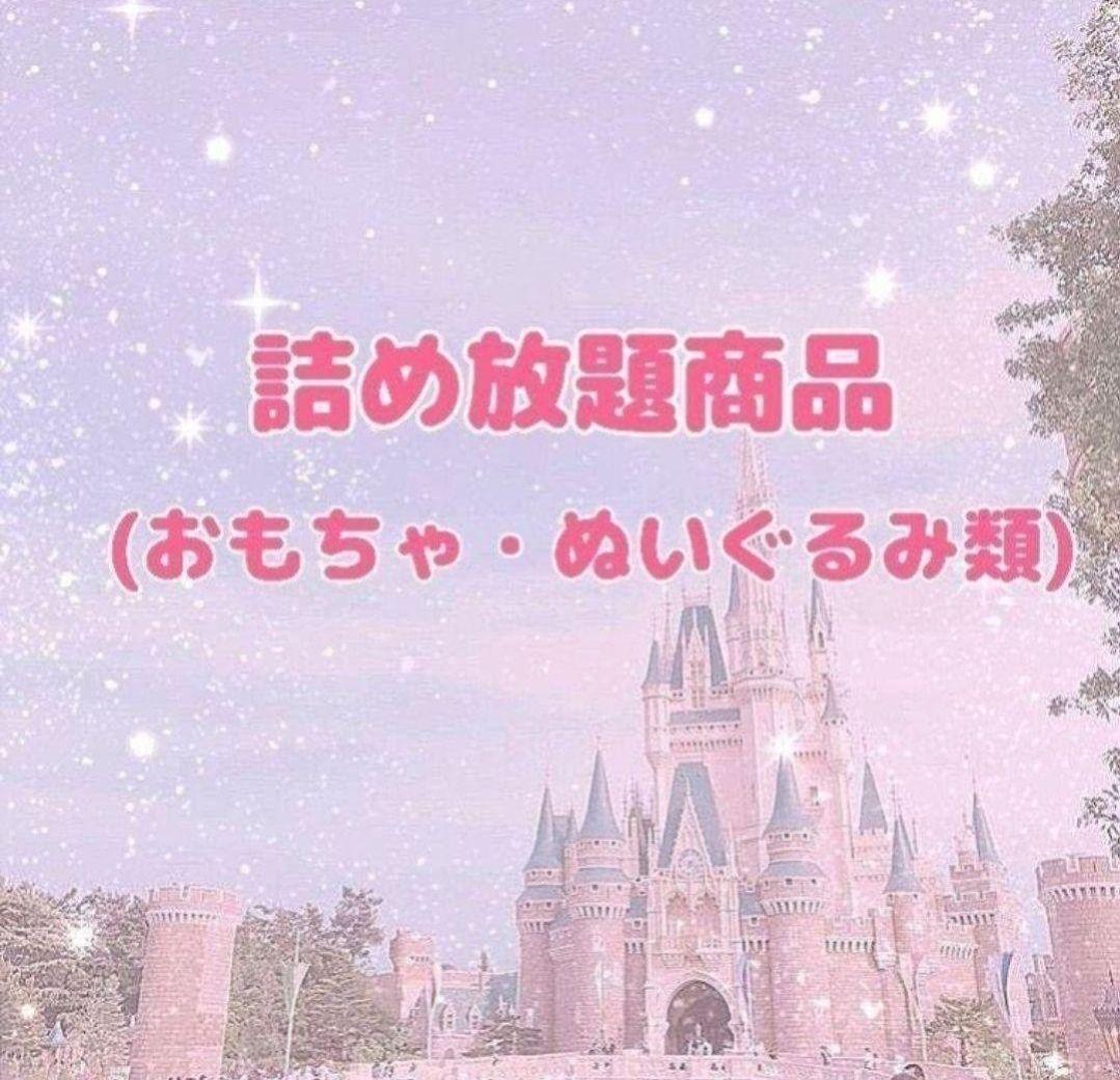 詰め放題商品(おもちゃ・ぬいぐるみ類)