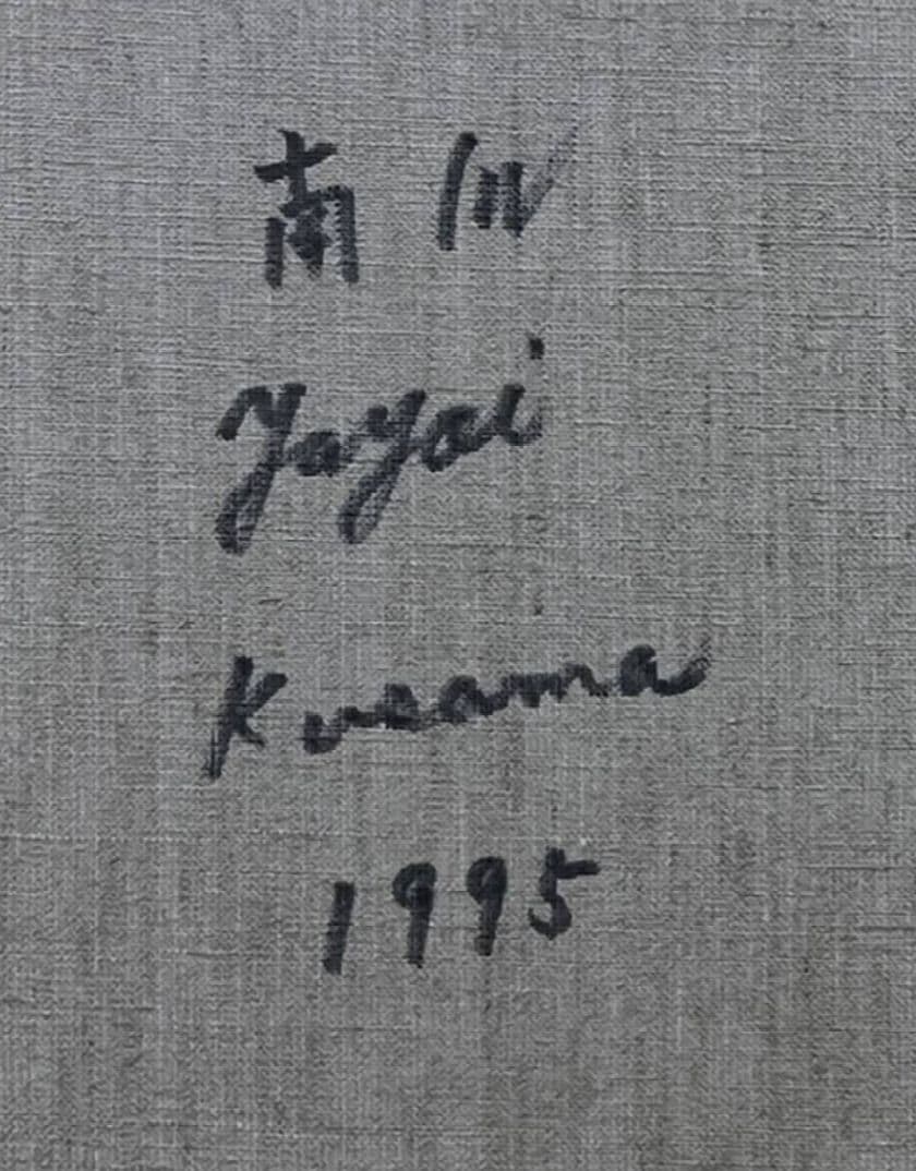油絵 草間彌生 直筆サイン かぼちゃ 南瓜 1995年制作 アトリエ 傑作美術館