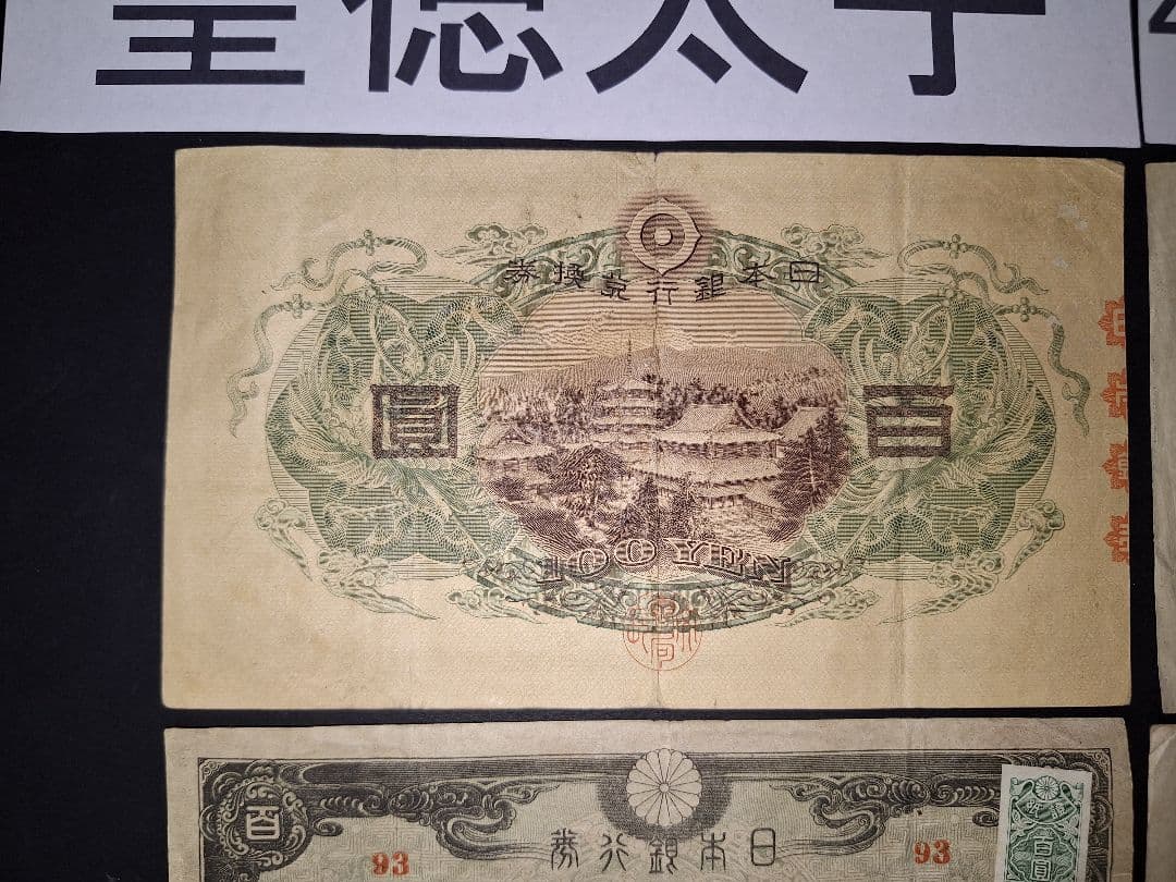 それなり美品❗聖徳太子100円札証紙付きコンプリート4次100円ピン札古銭旧紙幣