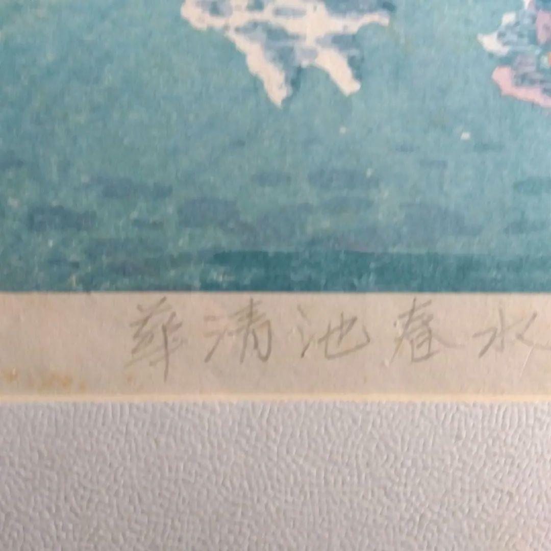 風景画 木版画 赤い印章 署名あり