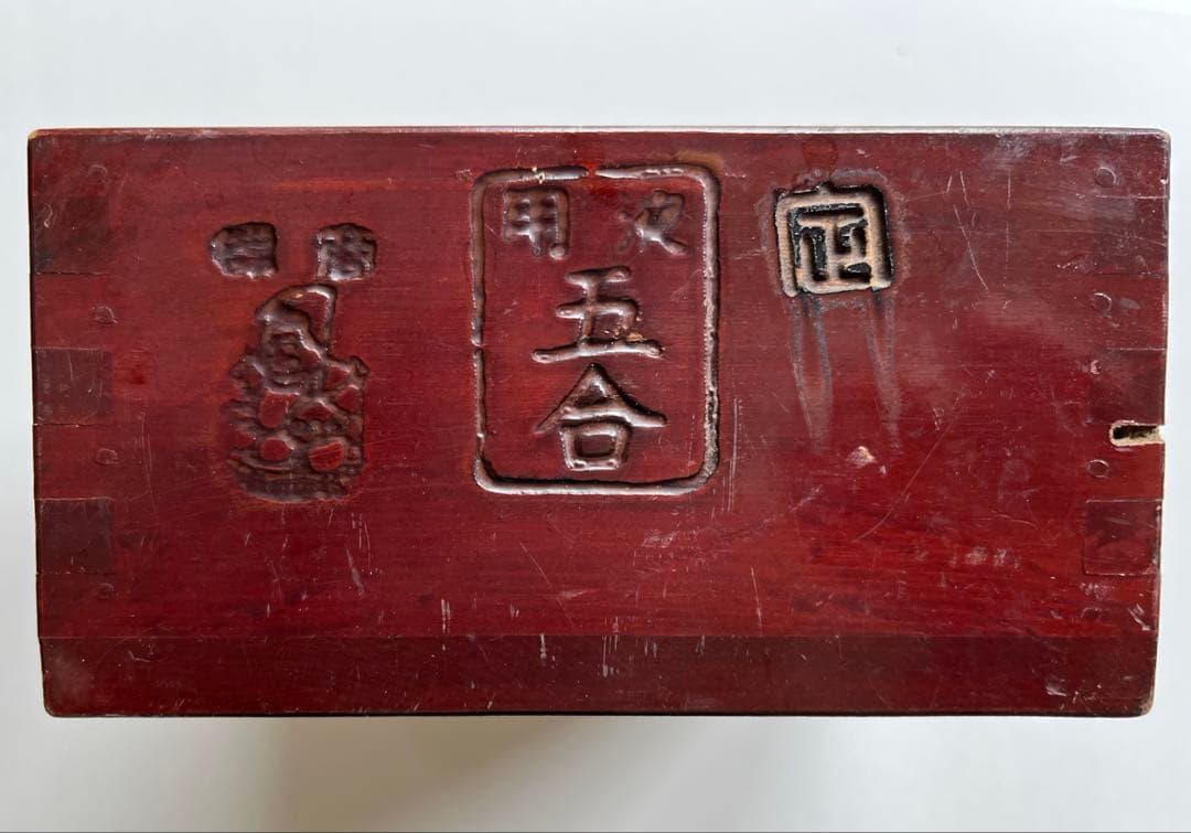 アンティーク　木枡　桝　木升　二合　三合　骨董