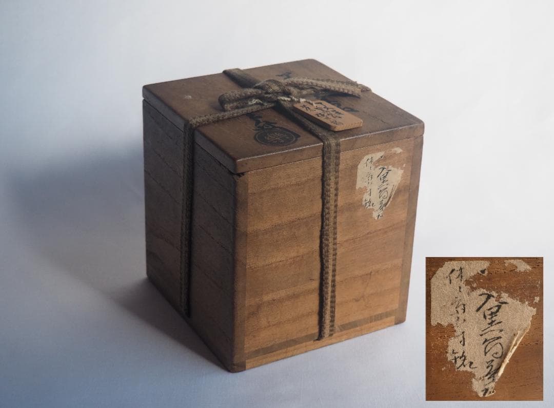 9代樂了入造『黒筒茶碗』銘：三番叟 藪内竹翠紹智御書付（共箱）