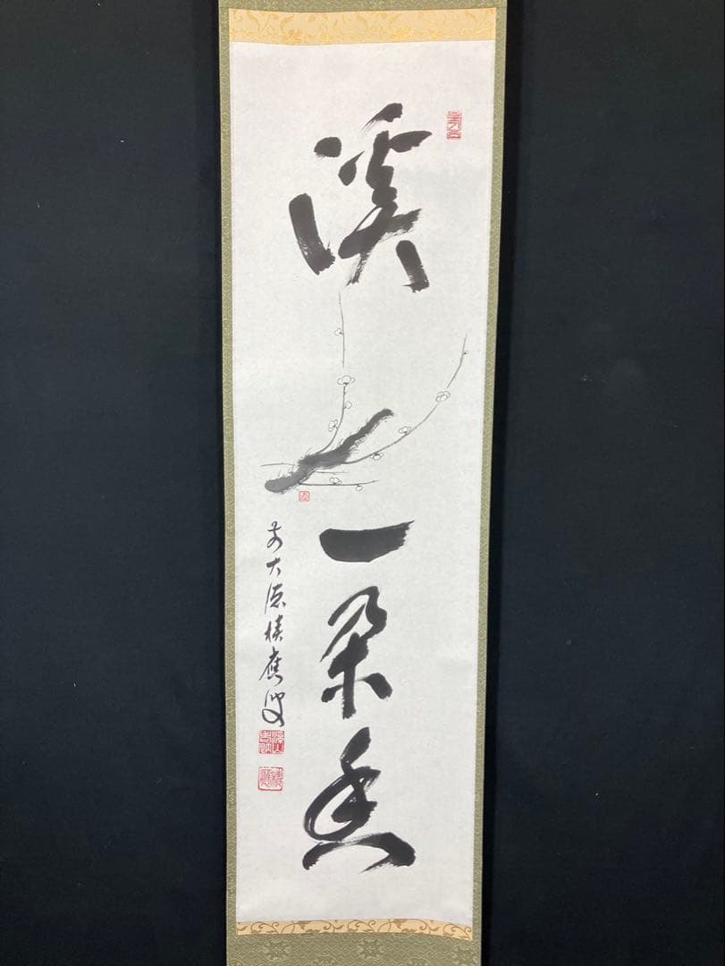4169 福本積應「渓梅一条香」 共箱 肉筆 紙本 書 掛軸 宝林寺 禅語