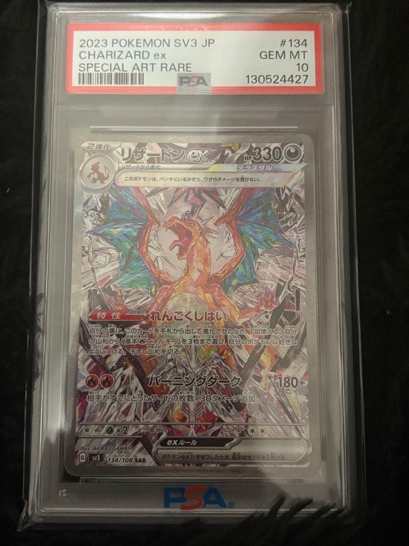 2023 ポケモン SV3 JP リザードン ex PSA 10