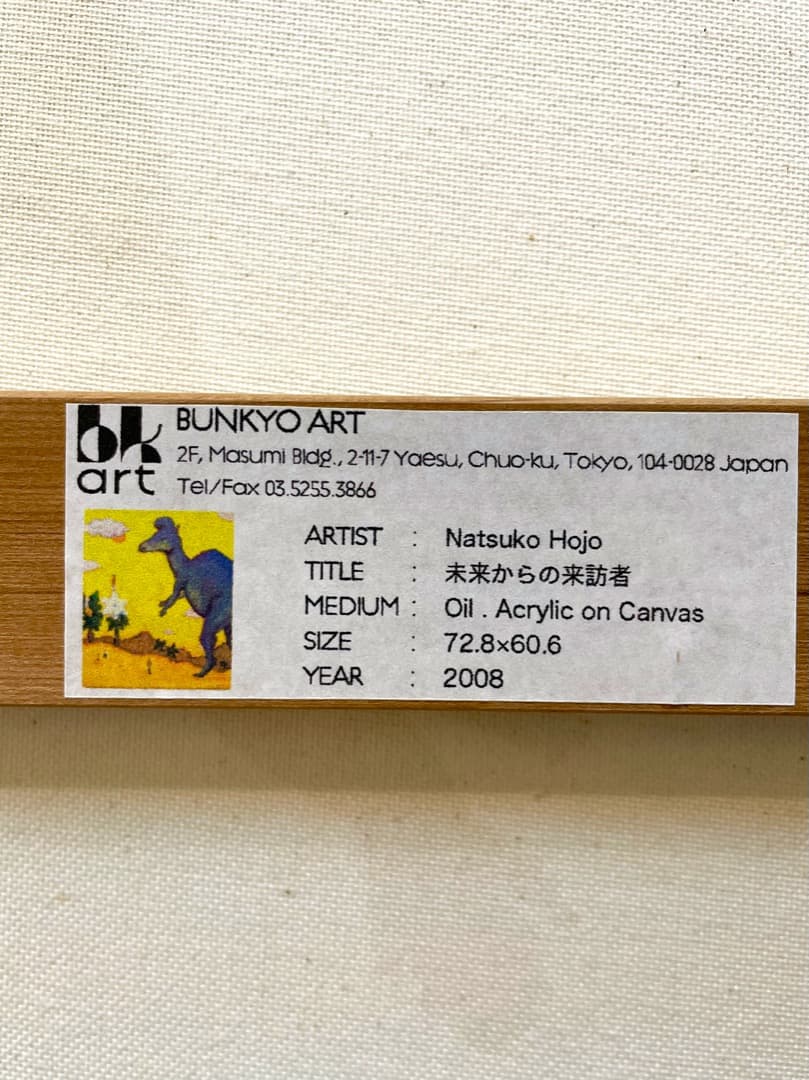 ◆値下げしました【真作】北條菜津子『未来からの来訪者』2008年 油彩 アクリル