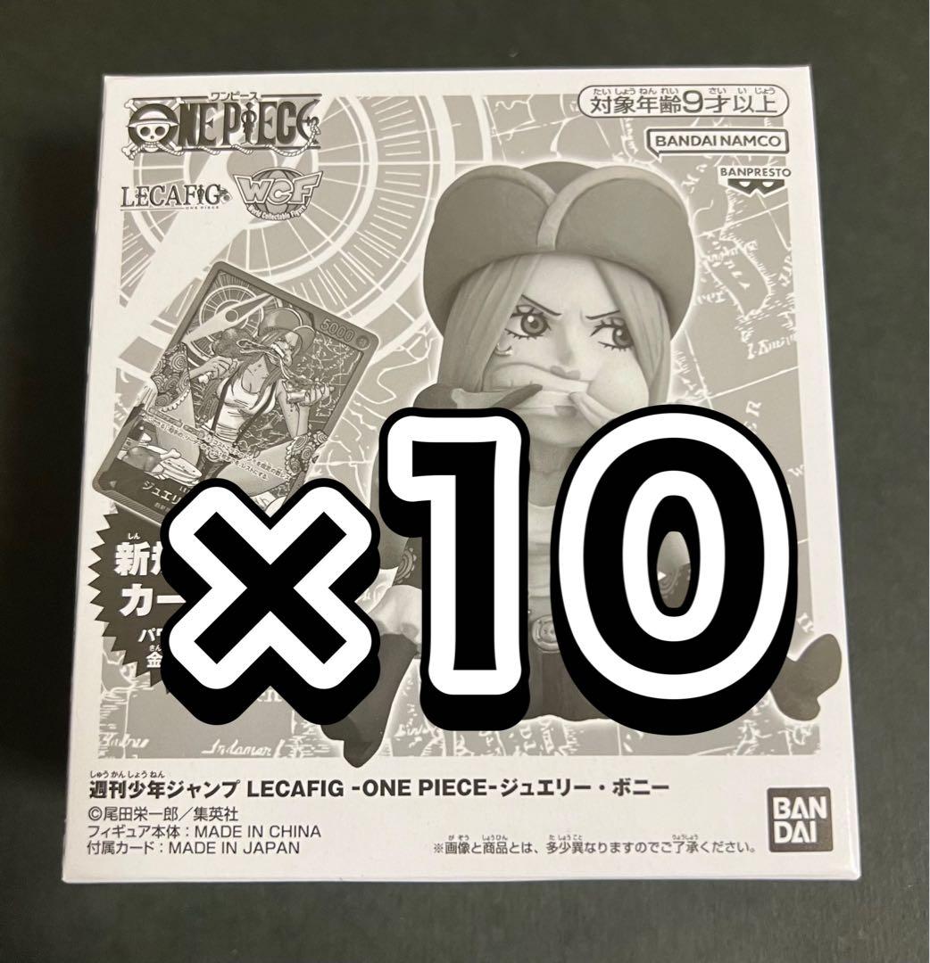 ワンピースカード 応募者全員サービス ジュエリー ボニー レカフィグ 10点