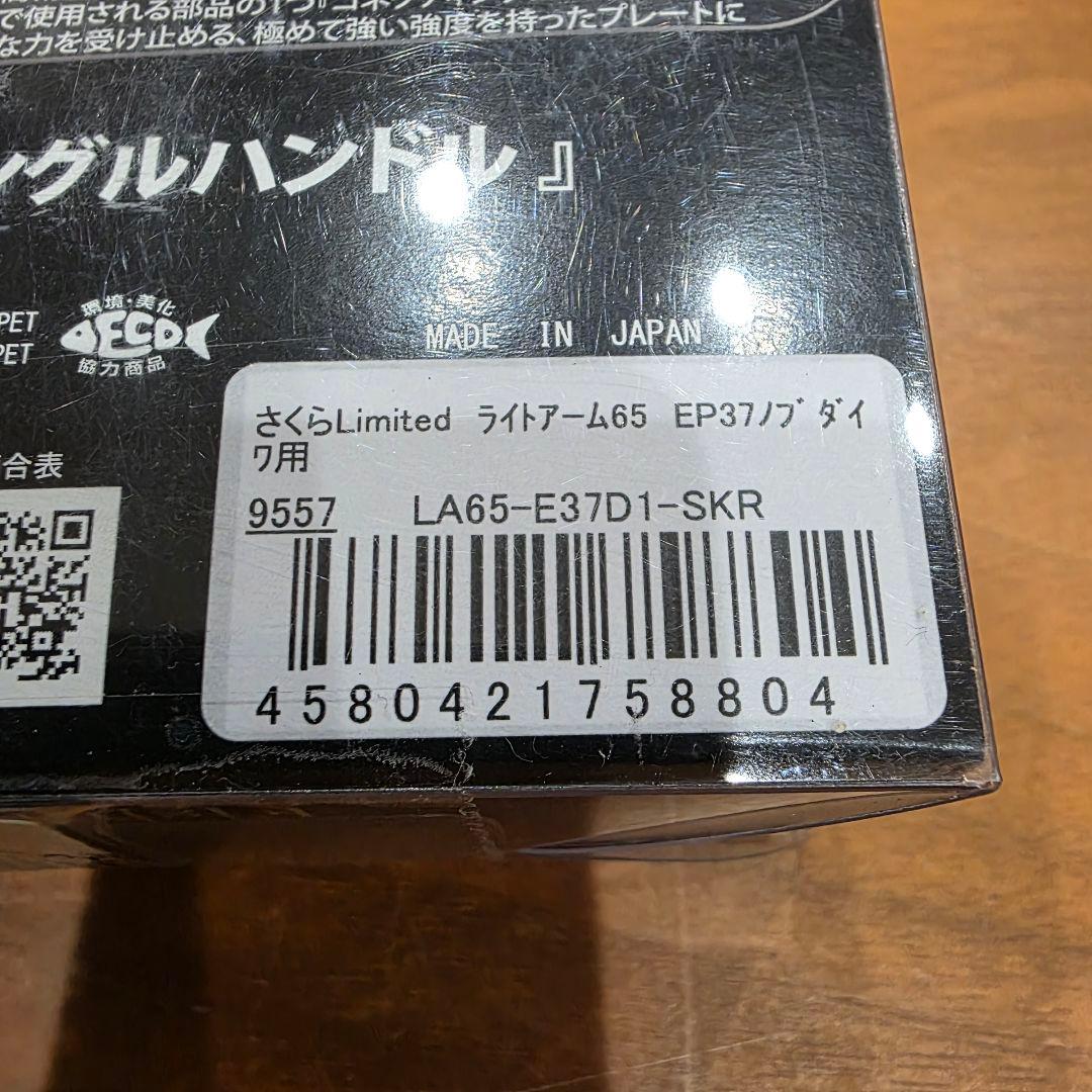 リブレ　ライトアーム　65 さくら　リミテッド　ダイワ　限定品