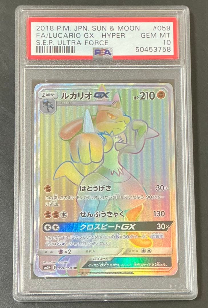 PSA10 ルカリオGX HR 059/050 ウルトラフォース ポケモンカード