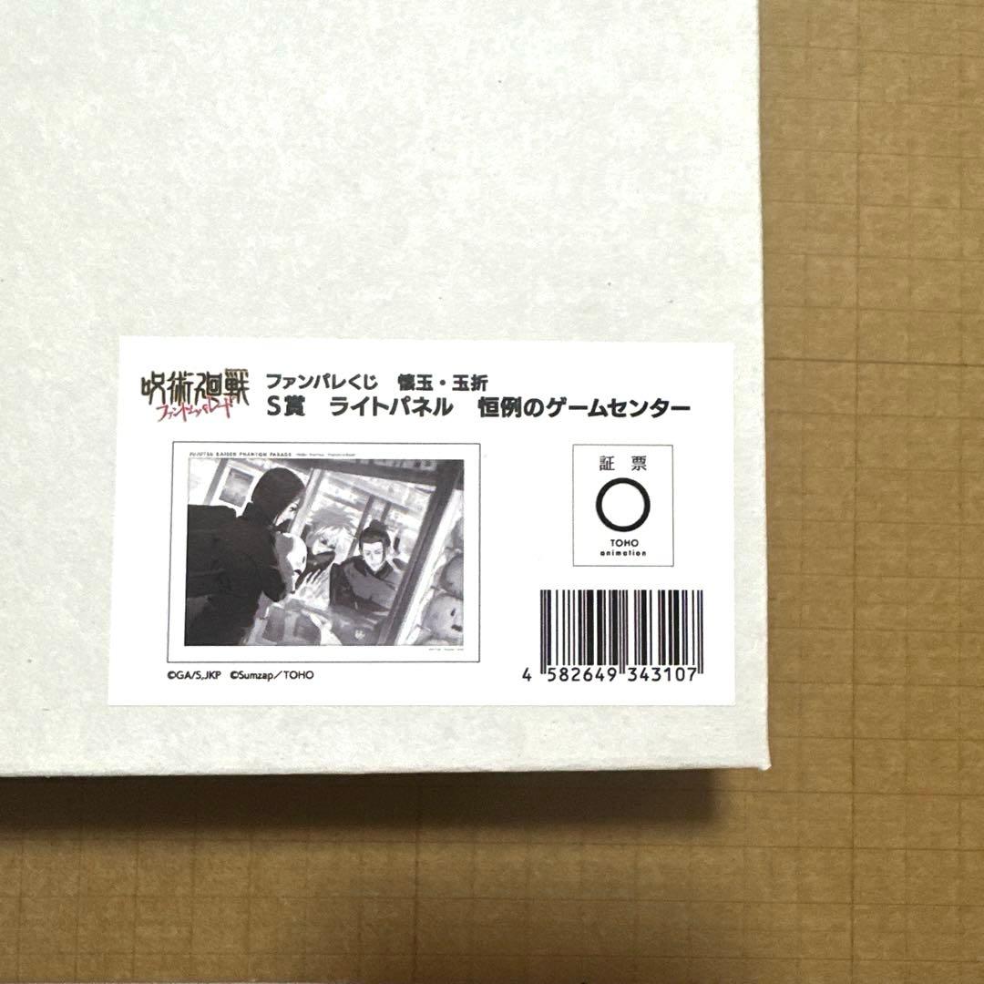 呪術廻戦 ファンパレくじ オンライン S賞 ライトパネル 恒例のゲームセンター